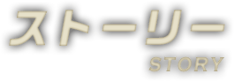 ストーリー