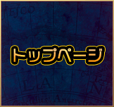 トップページ