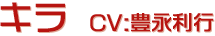 キラ CV:豊永利行