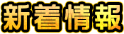 新着情報