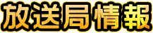 放送局情報