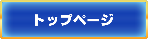 トップページ