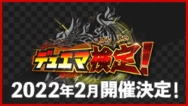 デュエマ検定！