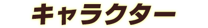 キャラクター