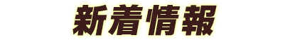 新着情報