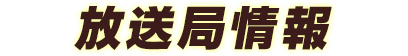 放送局情報
