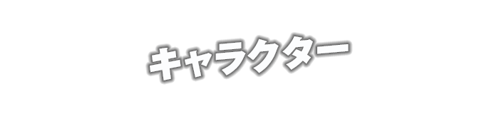 キャラクター