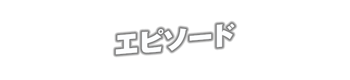エピソード