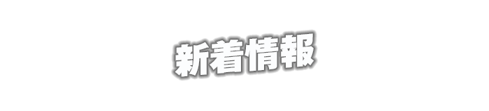 新着情報