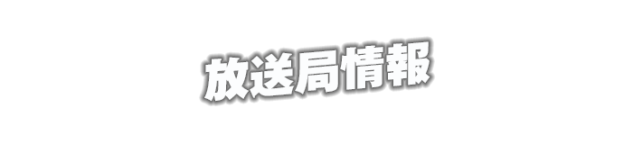 放送局情報