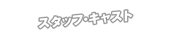 スタッフ・キャスト