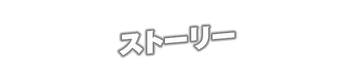 ストーリー