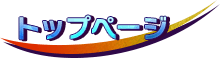 トップページ