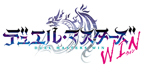 デュエル・マスターズ　ＷＩＮ