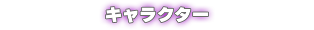 キャラクター
