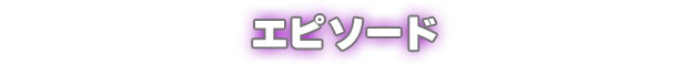 エピソード