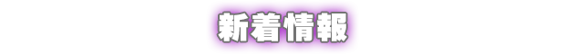 新着情報