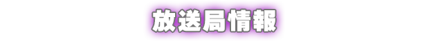放送局情報