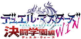 デュエル・マスターズ　ＷＩＮ　決闘学園編