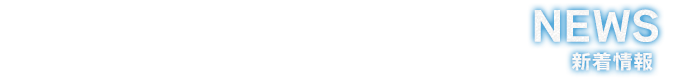 新着情報