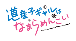 道産子ギャルはなまらめんこい