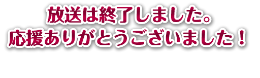 放送は終了しました。応援ありがとうございました！