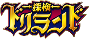 探検ドリランド