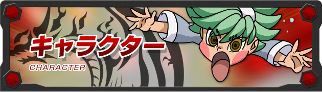 キャラクター