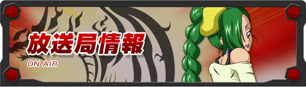 放送局情報