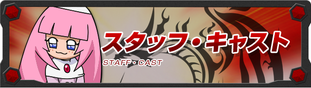 スタッフ・キャスト
