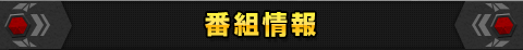 番組情報