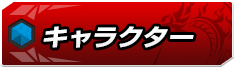 キャラクター