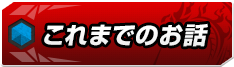 これまでのお話