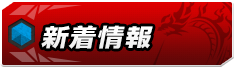 新着情報