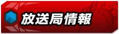 放送局情報
