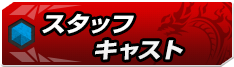 スタッフ・キャスト