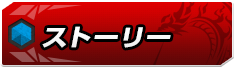 ストーリー