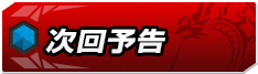 次回予告
