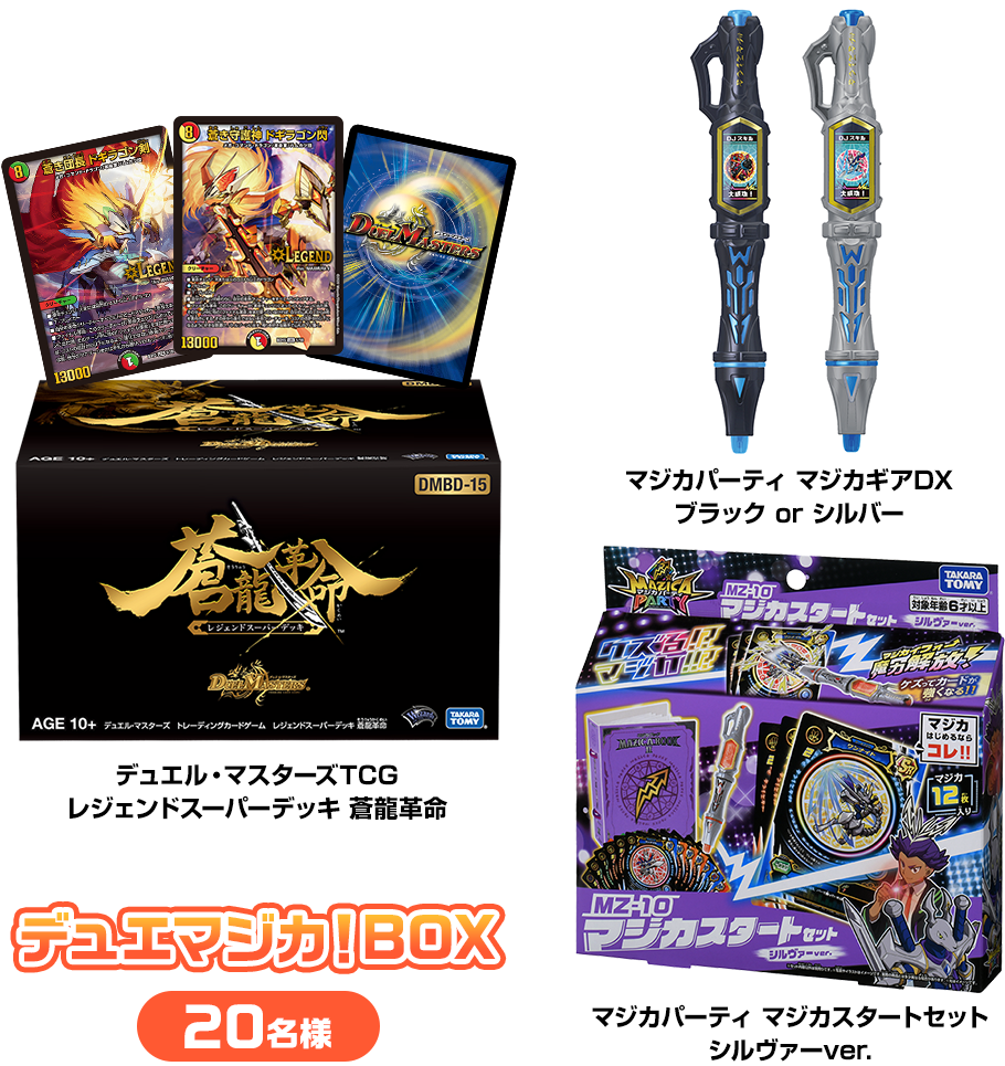 デュエマジカ！BOX　20名様