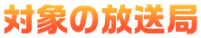 対象の放送局