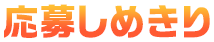 応募しめきり