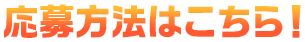 応募方法はこちら！