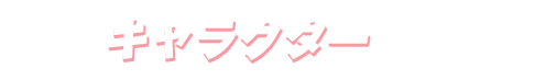 キャラクター