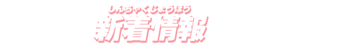 新着情報