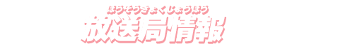 放送局情報