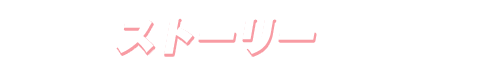 ストーリー