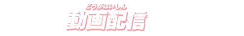 動画配信