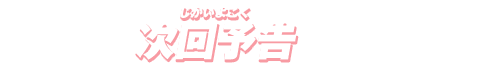 次回予告