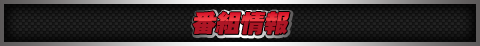 番組情報