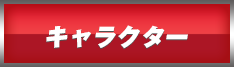 キャラクター
